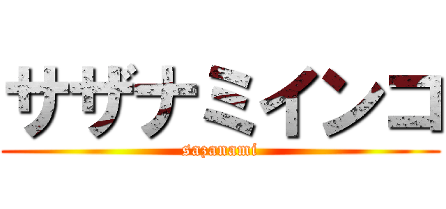 サザナミインコ (sazanami)