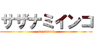 サザナミインコ (sazanami)