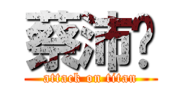 蔡沛璇 (attack on titan)