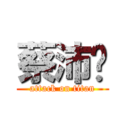 蔡沛璇 (attack on titan)