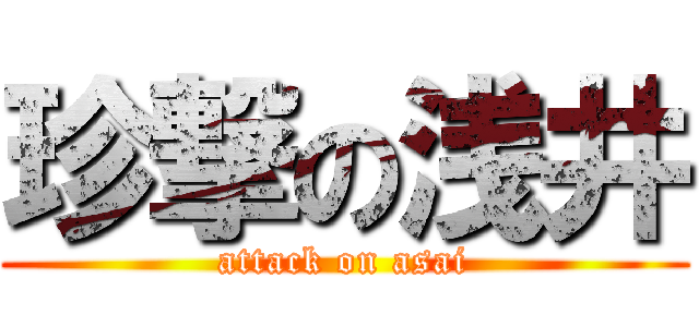 珍撃の浅井 (attack on asai)