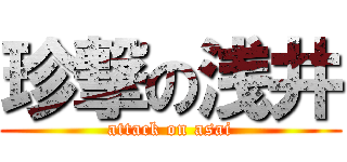 珍撃の浅井 (attack on asai)