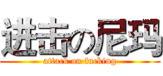 进击の尼玛 (attack on fucking)