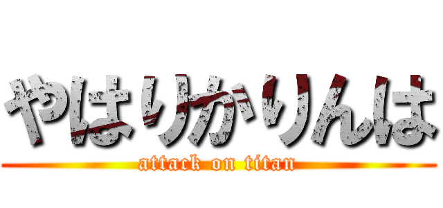 やはりかりんは (attack on titan)