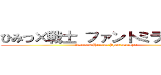ひみつ×戦士 ファントミラージュ！ (Secret × Heroine Phantomirage!)