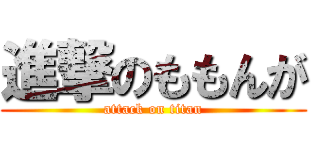 進撃のももんが (attack on titan)