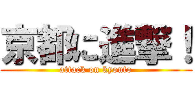 京都に進撃！ (attack on kyouto)