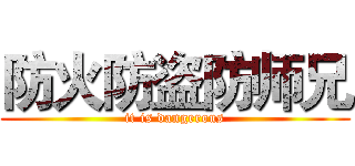 防火防盗防师兄 (it is dangerous)