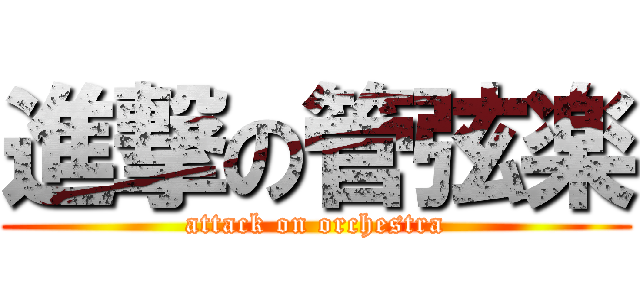 進撃の管弦楽 (attack on orchestra)