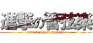 進撃の管弦楽 (attack on orchestra)