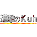 進擊のＫｕｈ (GY-3)