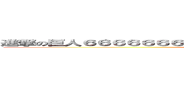 進撃の巨人６６６６６６６バイトのシフトについてですがなよねぇよなよねって (attack on titan)