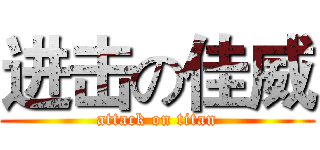 进击の佳威 (attack on titan)