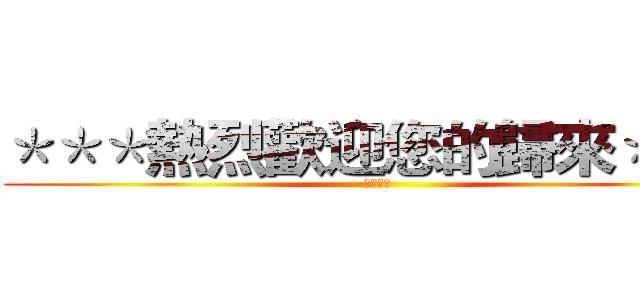 ＊＊＊熱烈歡迎您的歸來＊＊＊ (台中聯盟)
