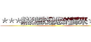 ＊＊＊熱烈歡迎您的歸來＊＊＊ (台中聯盟)