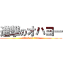 進撃のオハヨー (attack on titan)