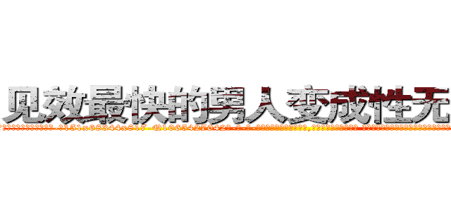 见效最快的男人变成性无能的药 (见效最快的男人变成性无能的药【电-话151x68344x817-Q1065427042元-吉-药-业】我们做的是长期生意,靠的是老客户长期支持 见效最快的男人变成性无能的药在发表了一篇http://sngk.net/37IJIE

参考消息网我们做的是长期生意,靠的是老客户长期支持也许我们早该意识到，就连鲍勃·霍斯金斯（金球奖戏剧类电影男主角 
)
