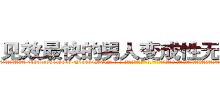 见效最快的男人变成性无能的药 (见效最快的男人变成性无能的药【电-话151x68344x817-Q1065427042元-吉-药-业】我们做的是长期生意,靠的是老客户长期支持 见效最快的男人变成性无能的药在发表了一篇http://sngk.net/37IJIE

参考消息网我们做的是长期生意,靠的是老客户长期支持也许我们早该意识到，就连鲍勃·霍斯金斯（金球奖戏剧类电影男主角 
)
