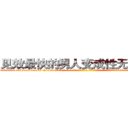 见效最快的男人变成性无能的药 (见效最快的男人变成性无能的药【电-话151x68344x817-Q1065427042元-吉-药-业】我们做的是长期生意,靠的是老客户长期支持 见效最快的男人变成性无能的药在发表了一篇http://sngk.net/37IJIE

参考消息网我们做的是长期生意,靠的是老客户长期支持也许我们早该意识到，就连鲍勃·霍斯金斯（金球奖戏剧类电影男主角 
)