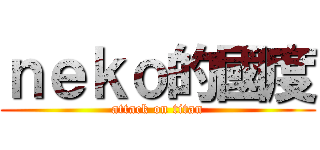 ｎｅｋｏ的國度 (attack on titan)