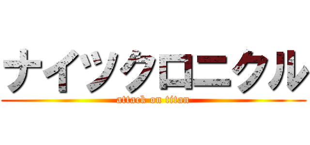 ナイツクロニクル (attack on titan)