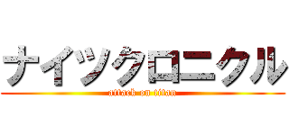 ナイツクロニクル (attack on titan)