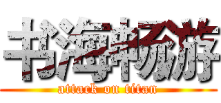 书海畅游 (attack on titan)