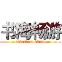书海畅游 (attack on titan)