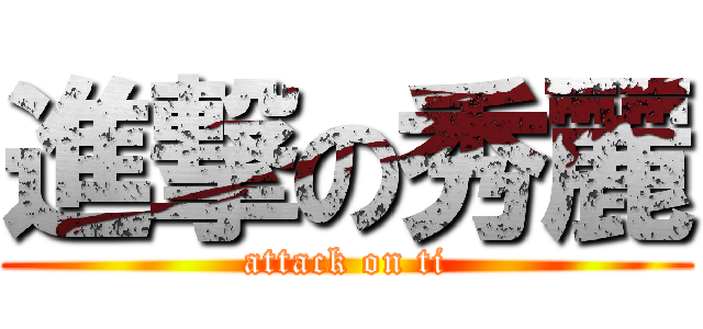 進撃の秀麗 (attack on ti)