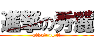 進撃の秀麗 (attack on ti)