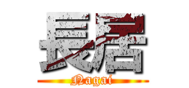 長居 (Nagai)