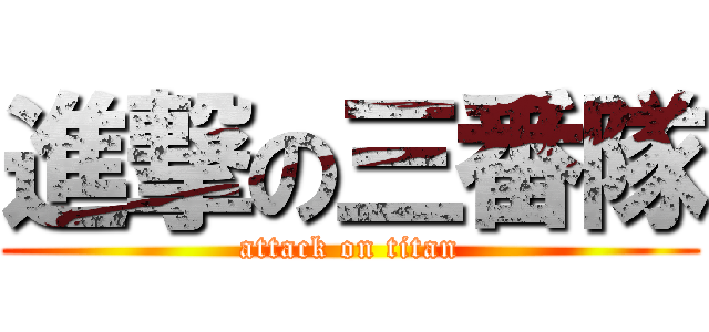進撃の三番隊 (attack on titan)