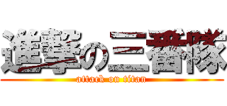進撃の三番隊 (attack on titan)