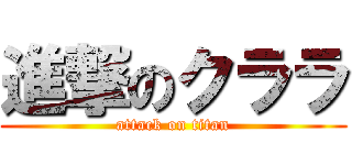 進撃のクララ (attack on titan)