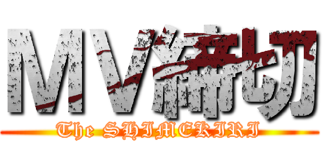 ＭＶ締切 (The SHIMEKIRI)