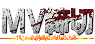 ＭＶ締切 (The SHIMEKIRI)