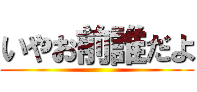 いやお前誰だよ ()