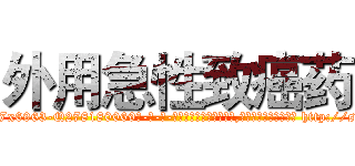外用急性致癌药 (外用急性致癌药【电-186x2687x6963-Q278180069元-吉-药-业】我们做的是长期生意,靠的是老客户长期支持 http://sngk.net/F5eJ40
)