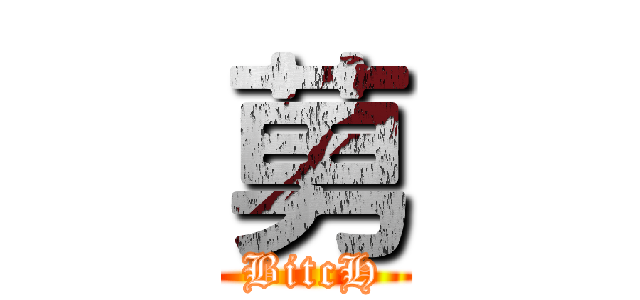 莮 (BitcH)