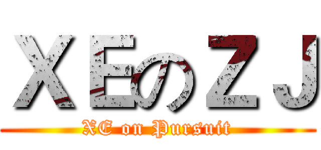 ＸＥのＺＪ (XE on Pursuit)