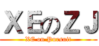 ＸＥのＺＪ (XE on Pursuit)