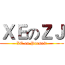 ＸＥのＺＪ (XE on Pursuit)