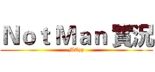 Ｎｏｔ Ｍａｎ 實況 (MCzp)