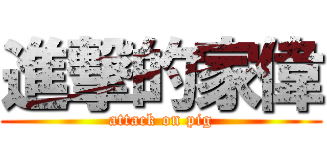 進撃的家偉 (attack on pig)