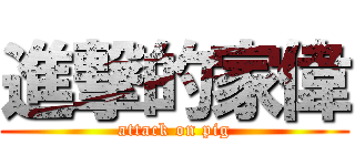 進撃的家偉 (attack on pig)