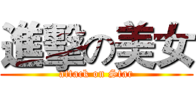 進擊の美女 (attack on Star)