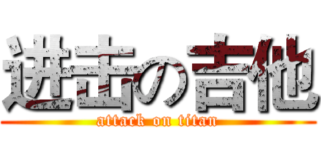 进击の吉他 (attack on titan)