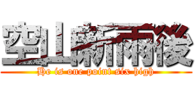 空山新雨後 (He is one point six high)