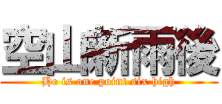 空山新雨後 (He is one point six high)