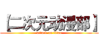 【二次元动漫部】 (attack on titan)